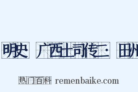 明史·广西土司传二·田州是什么意思的图片